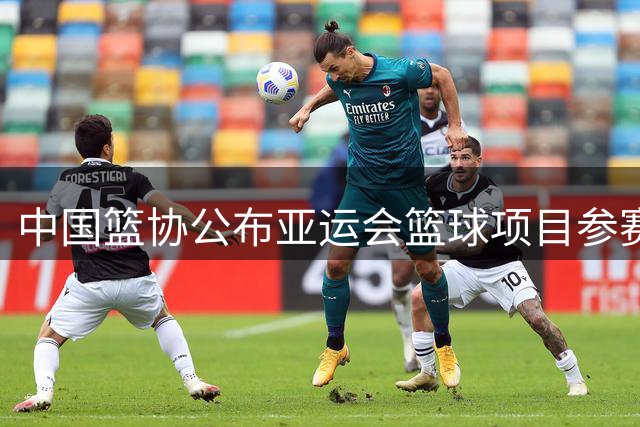 中国篮协公布亚运会篮球项目参赛运动员名单