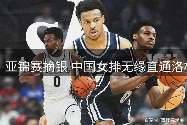 亚锦赛摘银 中国女排无缘直通洛杉矶奥运会