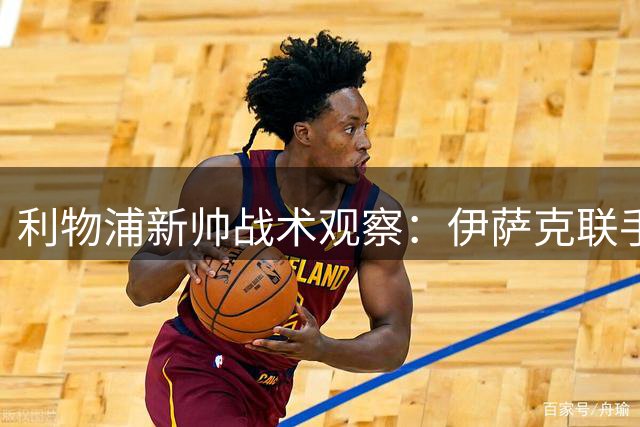利物浦新帅战术观察：伊萨克联手维尔茨成进攻核心组合