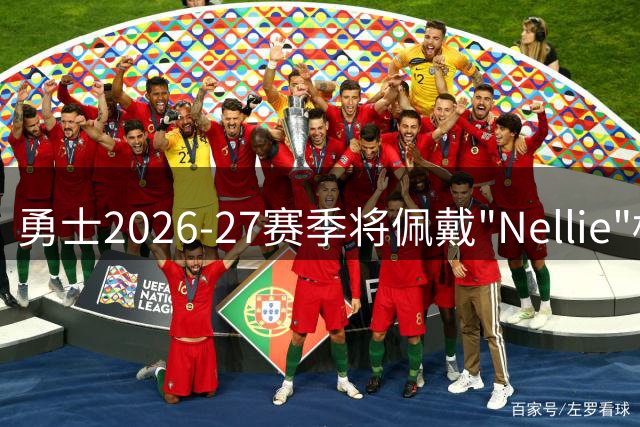 勇士2026-27赛季将佩戴"Nellie"标志纪念传奇教练尼尔森