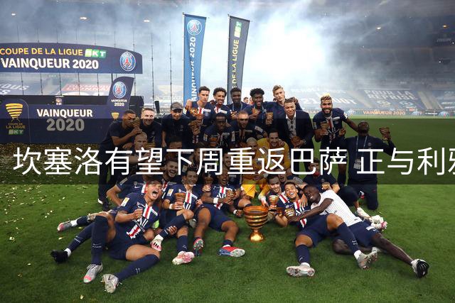 坎塞洛有望下周重返巴萨 正与利雅得新月协商解约