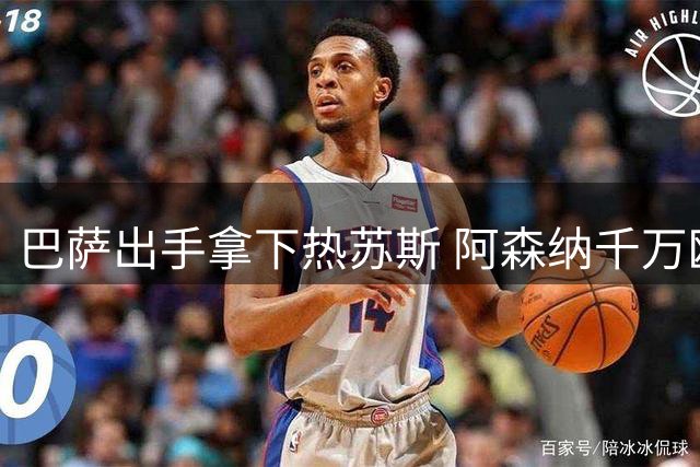 巴萨出手拿下热苏斯 阿森纳千万欧解套锋线