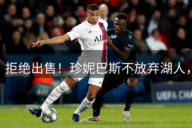 拒绝出售！珍妮巴斯不放弃湖人，矛头直指Shams！