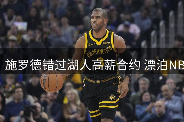 施罗德错过湖人高薪合约 漂泊NBA换穿12队球衣
