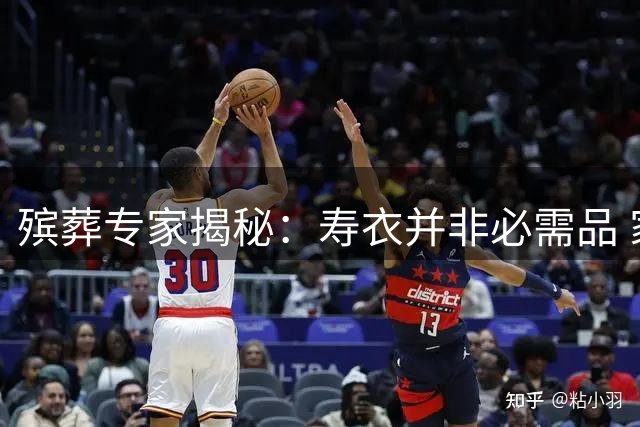殡葬专家揭秘：寿衣并非必需品 家属需谨慎选择
