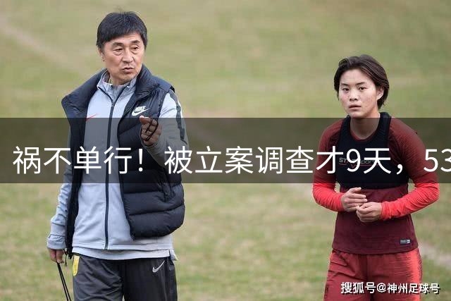 祸不单行！被立案调查才9天，53岁郭德纲再迎噩耗，演出全部叫停，网友：天狂有雨，人狂有祸