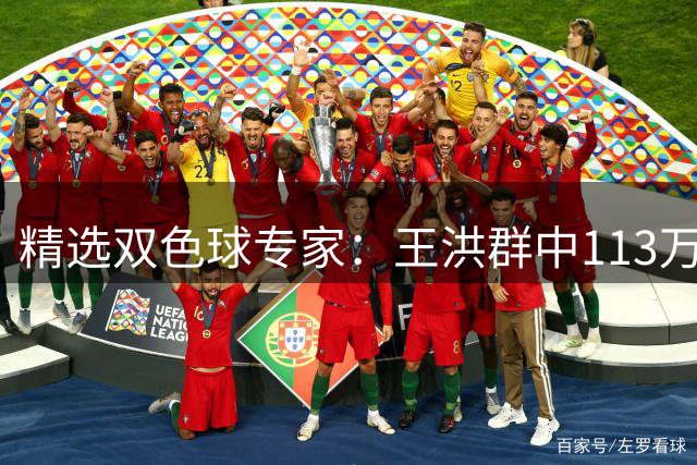 精选双色球专家：王洪群中113万 风绍连中3等和5红