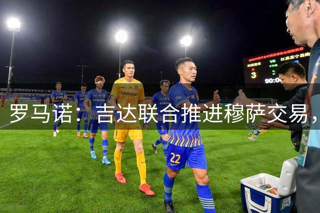 罗马诺：吉达联合推进穆萨交易，若不成将转向泽尼特前锋恩里克