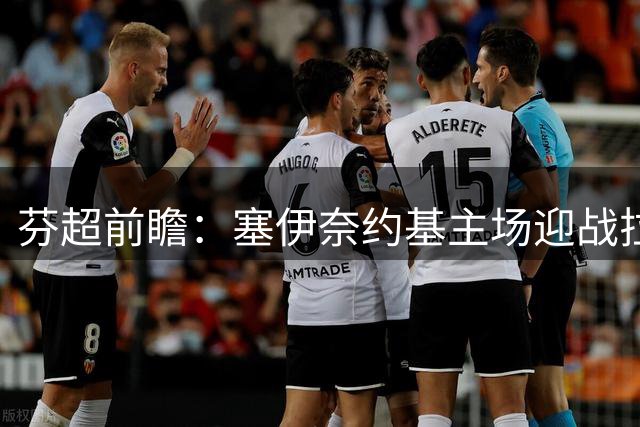 芬超前瞻：塞伊奈约基主场迎战拉赫蒂 主队稍占上风