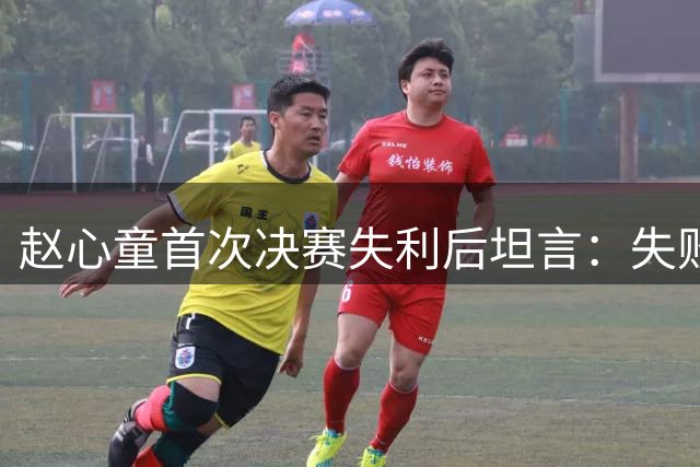 赵心童首次决赛失利后坦言：失败很正常 看好中国斯诺克前景