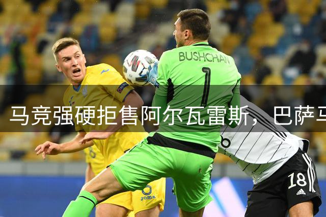 马竞强硬拒售阿尔瓦雷斯，巴萨马竞恩怨再添新章